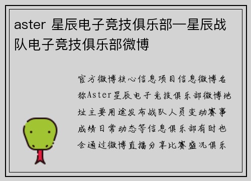 aster 星辰电子竞技俱乐部—星辰战队电子竞技俱乐部微博