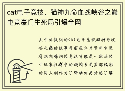 cat电子竞技、猫神九命血战峡谷之巅电竞豪门生死局引爆全网