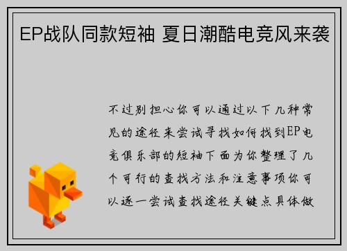 EP战队同款短袖 夏日潮酷电竞风来袭