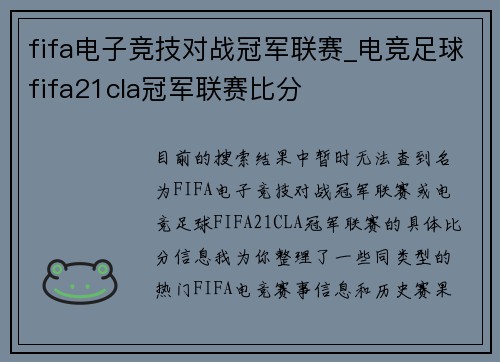 fifa电子竞技对战冠军联赛_电竞足球fifa21cla冠军联赛比分