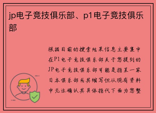 jp电子竞技俱乐部、p1电子竞技俱乐部