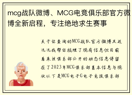 mcg战队微博、MCG电竞俱乐部官方微博全新启程，专注绝地求生赛事