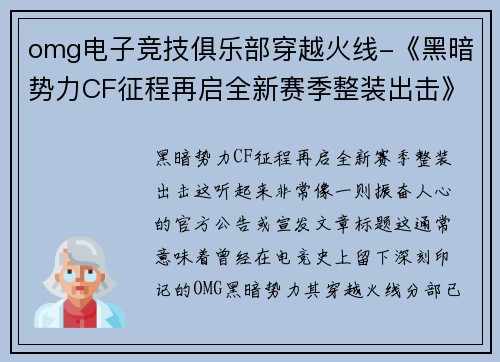 omg电子竞技俱乐部穿越火线-《黑暗势力CF征程再启全新赛季整装出击》