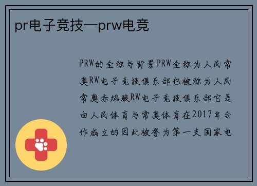 pr电子竞技—prw电竞