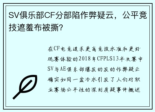 SV俱乐部CF分部陷作弊疑云，公平竞技遮羞布被撕？