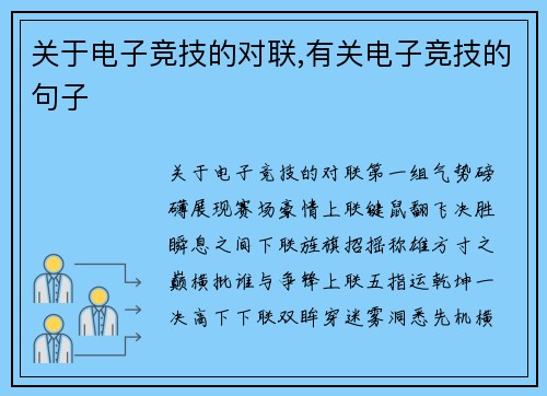 关于电子竞技的对联,有关电子竞技的句子