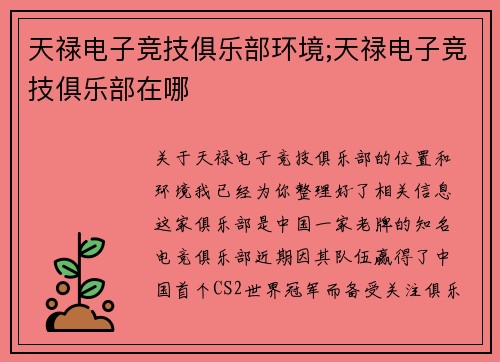 天禄电子竞技俱乐部环境;天禄电子竞技俱乐部在哪